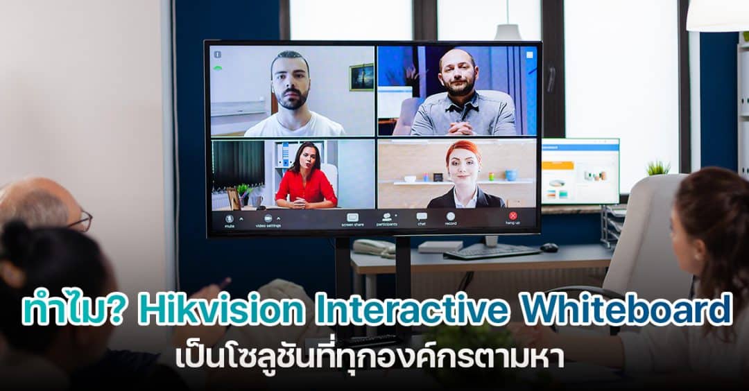 ทำไม? Hikvision Whiteboard เป็นโซลูชันที่ทุกองค์กรตามหา
