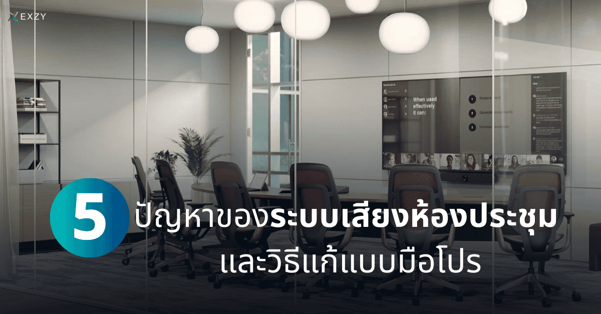 5 ปัญหาสุดปวดหัวของระบบเสียงห้องประชุม และวิธีแก้ไขแบบมือโปร