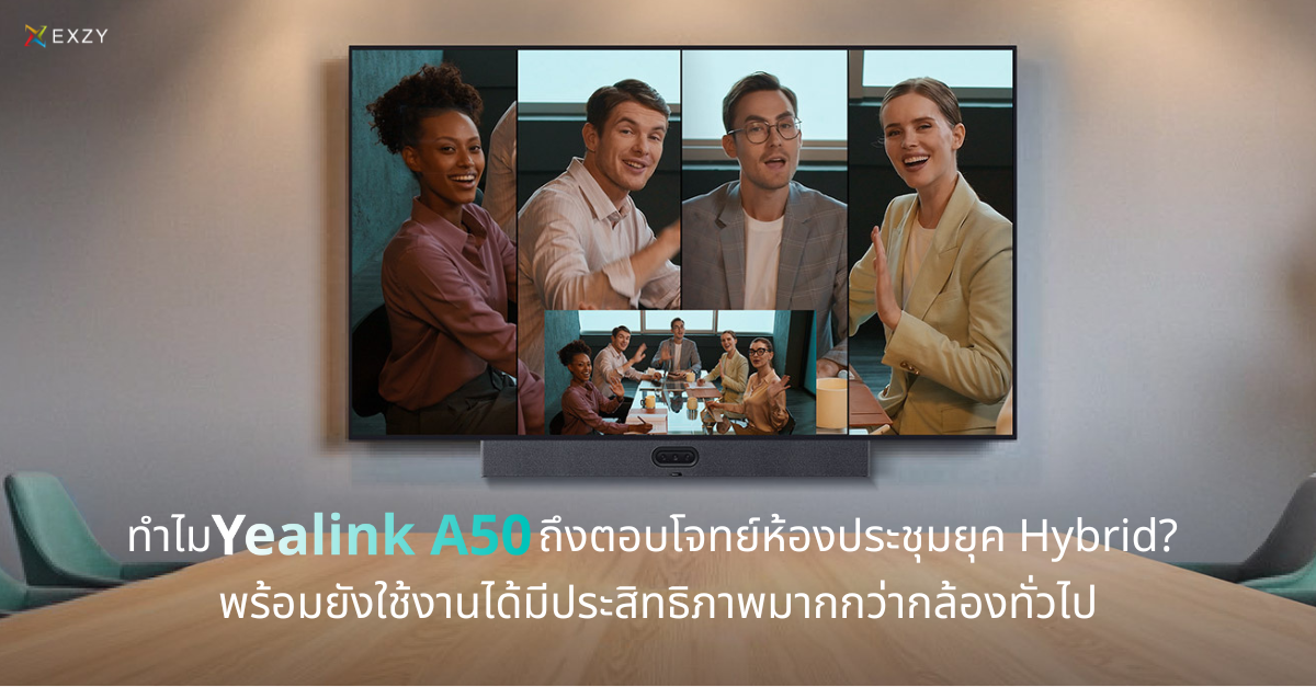 ทำไม Yealink A50 ถึงตอบโจทย์ห้องประชุมยุค Hybrid?