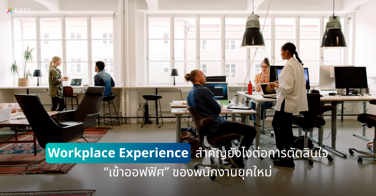 Workplace Experience สำคัญยังไงต่อการตัดสินใจ “เข้าออฟฟิศ” ของพนักงานยุคใหม่