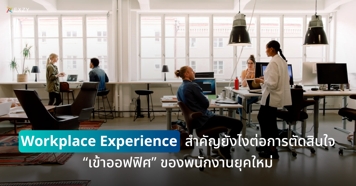 Workplace Experience สำคัญยังไงต่อการตัดสินใจ “เข้าออฟฟิศ” ของพนักงานยุคใหม่