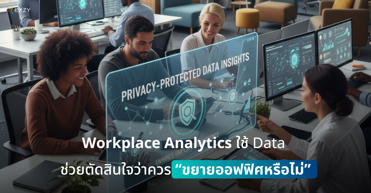 Workplace Analytics: ใช้ Data ช่วยตัดสินใจว่าควรขยายออฟฟิศหรือไม่
