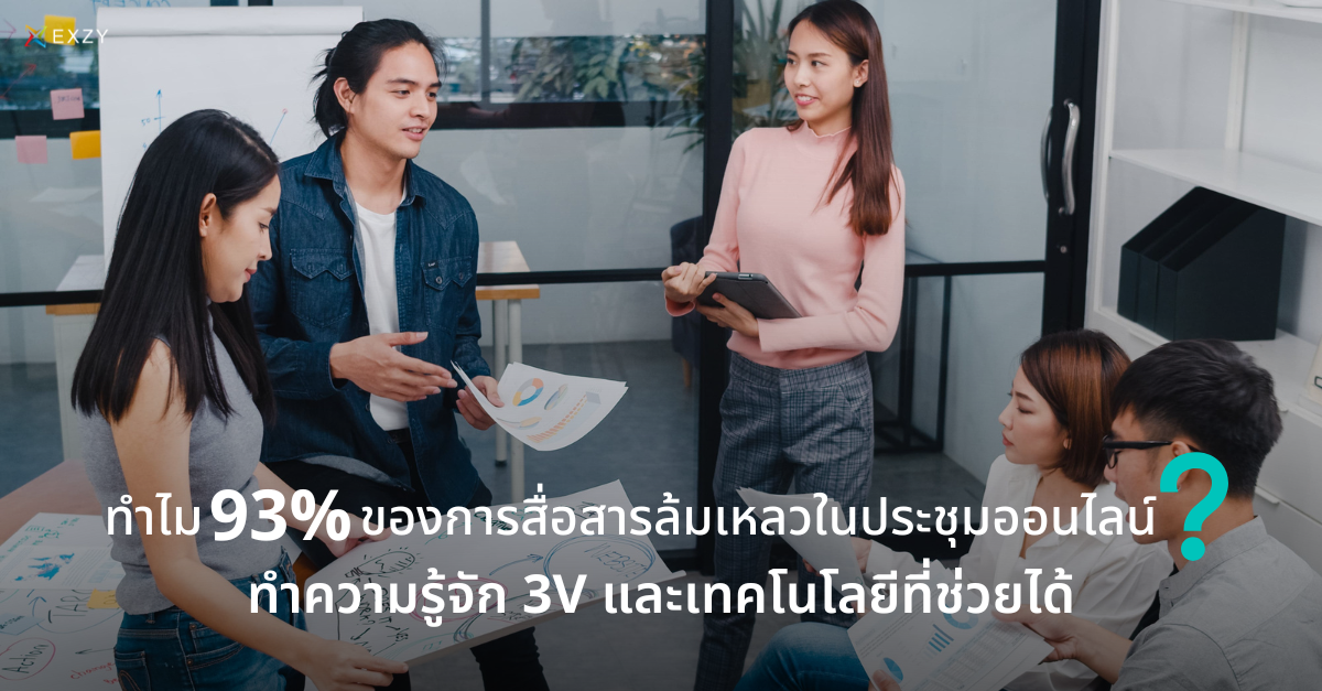 ทำไม 93% ของการสื่อสารล้มเหลวในการประชุมออนไลน์? ทำความรู้จัก 3V และเทคโนโลยีที่ช่วยได้