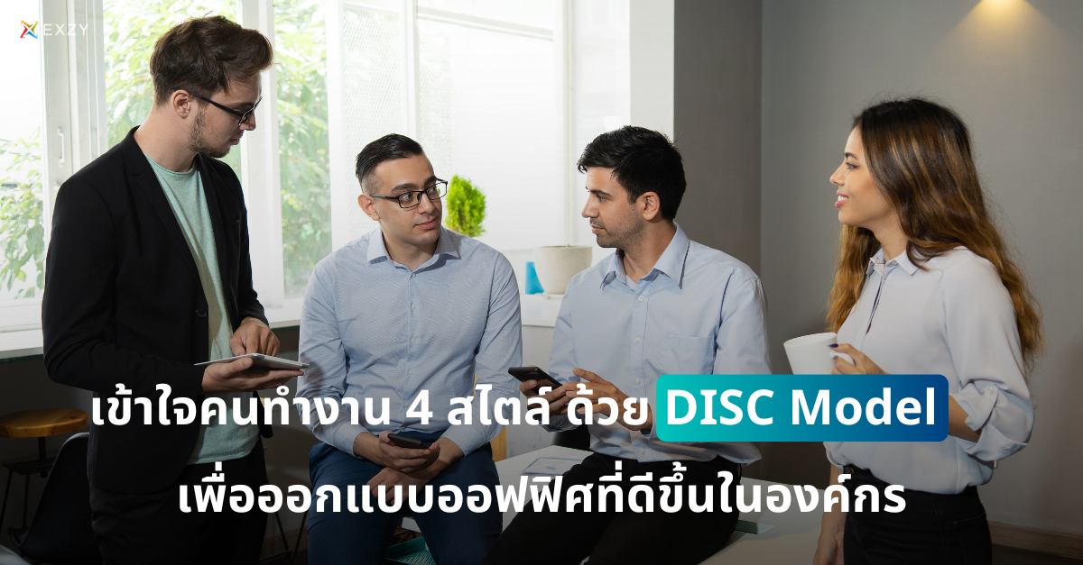 เข้าใจคนทำงาน 4 สไตล์ ด้วย DISC Model เพื่อออกแบบออฟฟิศที่ดีขึ้นในองค์กร