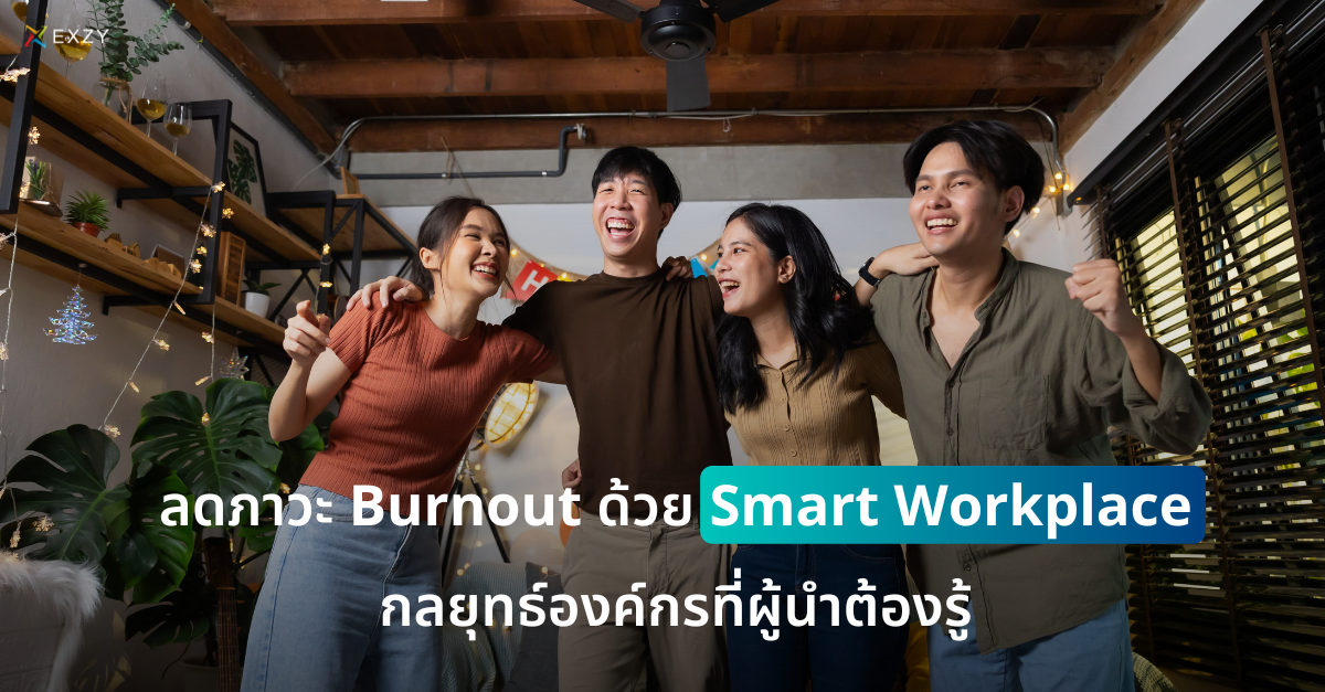 ลดภาวะ Burnout ด้วย Smart Workplace กลยุทธ์องค์กรที่ผู้นำต้องรู้