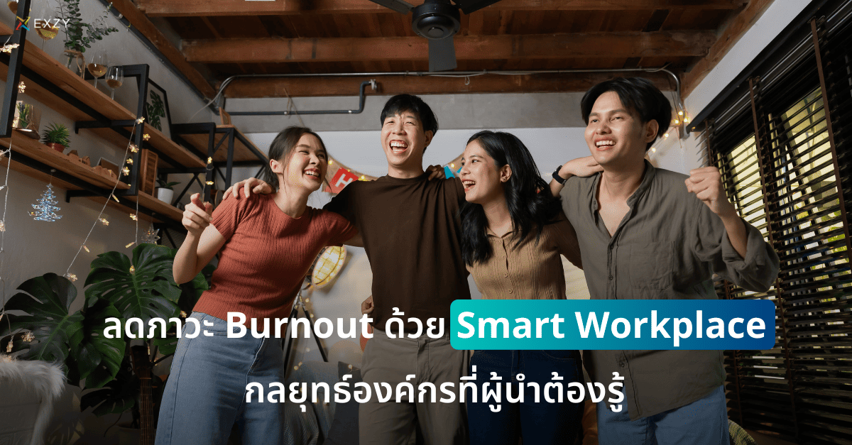 ลดภาวะ Burnout ด้วย Smart Workplace กลยุทธ์องค์กรที่ผู้นำต้องรู้