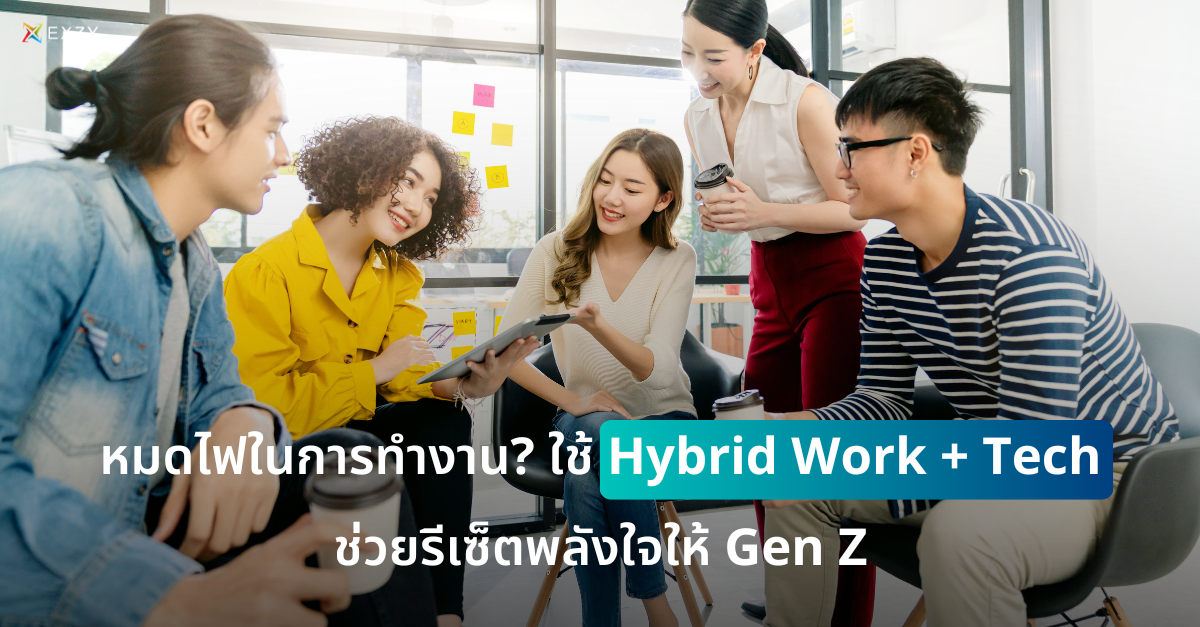 หมดไฟในการทำงาน? ใช้ Hybrid Work + Tech ช่วยรีเซ็ตพลังใจให้ Gen Z