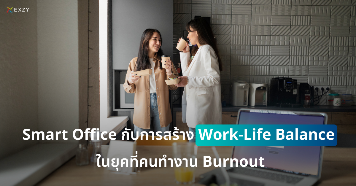 Smart Office กับการสร้าง Work-Life Balance ในยุคที่คนทำงาน Burnout