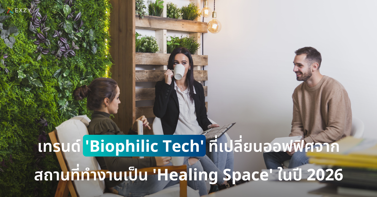 เทรนด์ ‘Biophilic Tech’ ที่เปลี่ยนออฟฟิศจากสถานที่ทำงานเป็น ‘Healing Space’ ในปี 2026