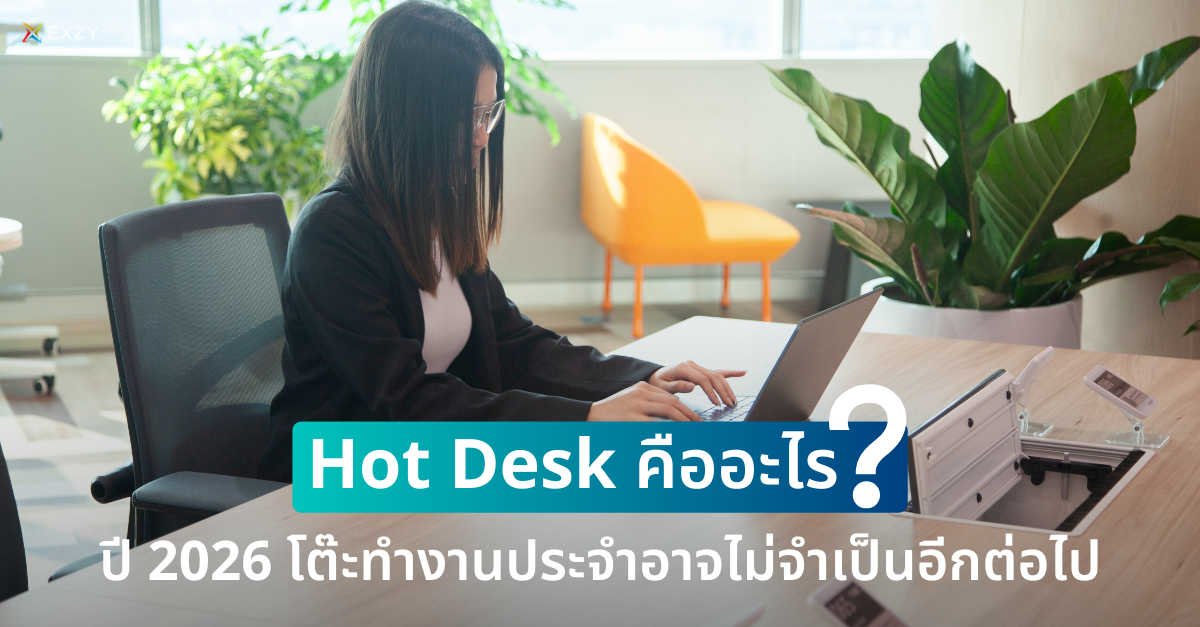 Hot Desk คืออะไร? เมื่อปี 2026 โต๊ะทำงานประจำอาจไม่จำเป็นอีกต่อไป