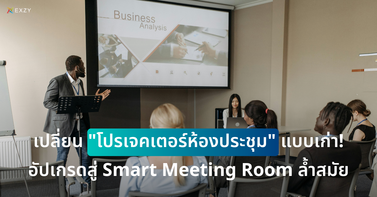 เปลี่ยน “โปรเจคเตอร์ห้องประชุม” แบบเก่า! อัปเกรดสู่ Smart Meeting Room ล้ำสมัย