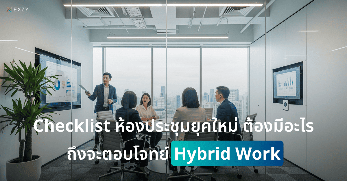 Checklist ห้องประชุมยุคใหม่ ต้องมีอะไรถึงจะตอบโจทย์ Hybrid Meeting