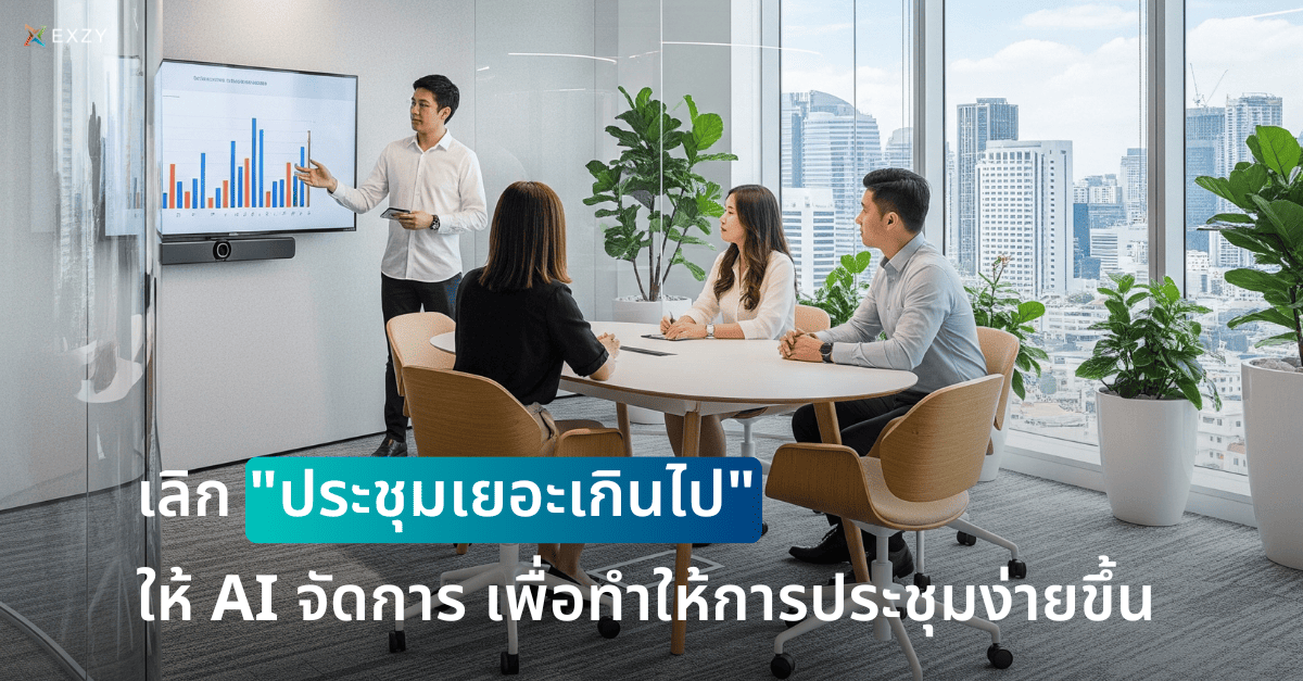 เลิก “ประชุมเยอะเกินไป” ใช้ AI ที่ทำให้การประชุมง่ายขึ้น