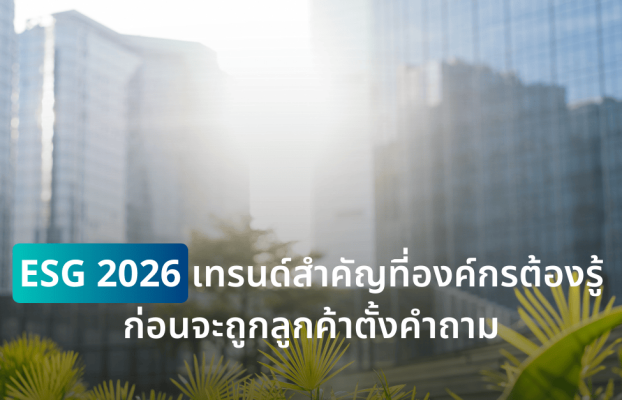 ESG 2026 เทรนด์สำคัญที่องค์กรต้องรู้ก่อนจะถูกลูกค้าตั้งคำถาม