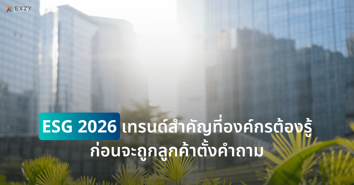 ESG 2026 เทรนด์สำคัญที่องค์กรต้องรู้ก่อนจะถูกลูกค้าตั้งคำถาม