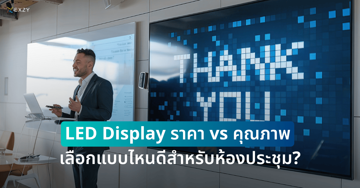 LED Display ราคา vs คุณภาพ เลือกแบบไหนดีสำหรับห้องประชุม?