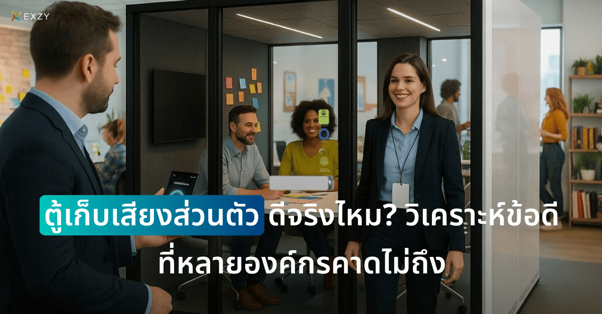 ตู้เก็บเสียงส่วนตัว ดีจริงไหม? วิเคราะห์ข้อดีที่หลายองค์กรคาดไม่ถึง