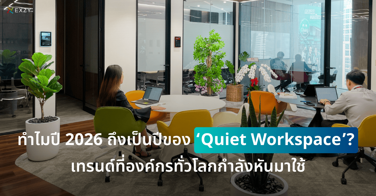 ทำไมปี 2026 ถึงเป็นปีของ ‘Quiet Workspace’? เทรนด์ที่องค์กรทั่วโลกกำลังหันมาใช้