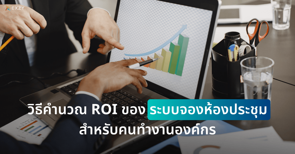 วิธีคำนวณ ROI ของระบบจองห้องประชุม สำหรับคนทำงานองค์กร