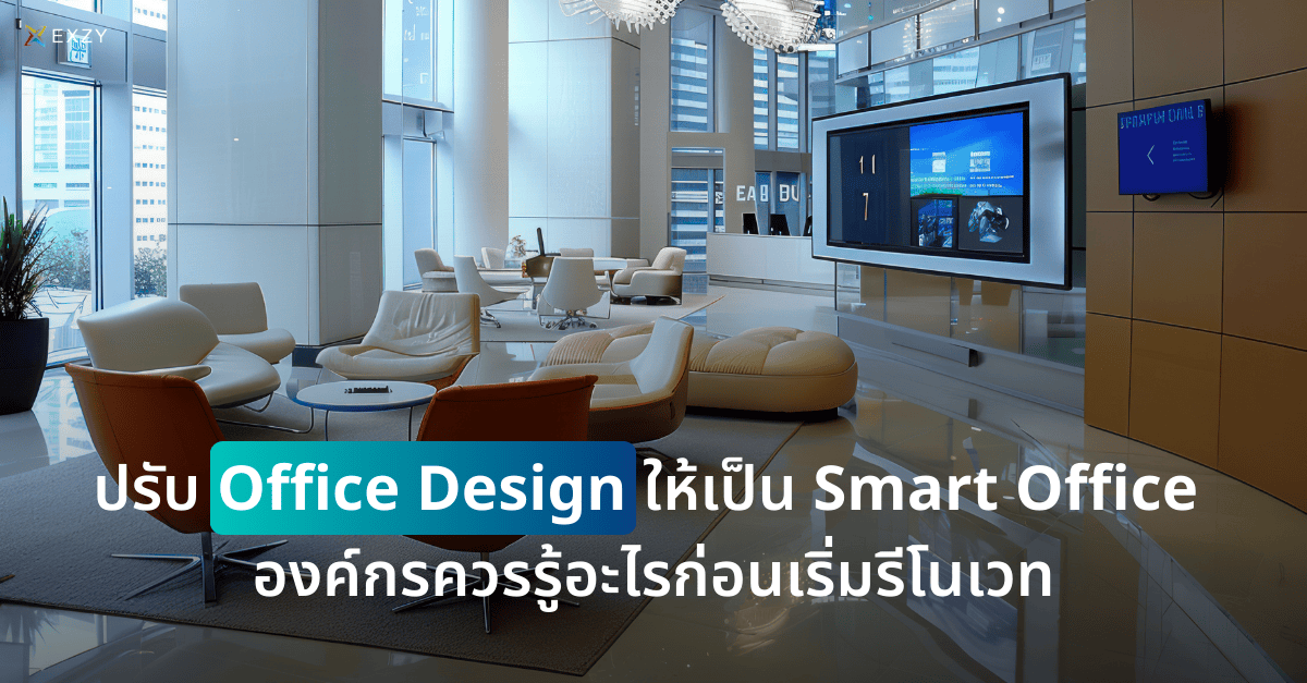ปรับ Office Design ให้เป็น Smart Office องค์กรควรรู้อะไรก่อนเริ่มรีโนเวท