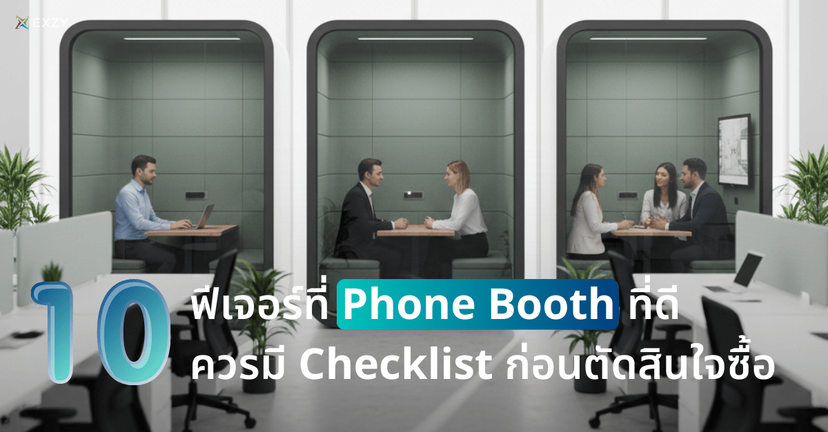 10 ฟีเจอร์ที่ Phone Booth ที่ดีควรมี Checklist ก่อนตัดสินใจซื้อ