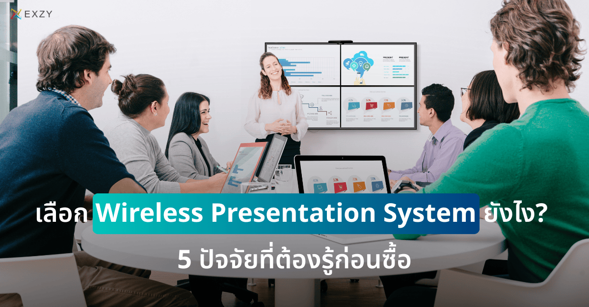 เลือก Wireless Presentation System ยังไง? 5 ปัจจัยที่ต้องรู้ก่อนซื้อ