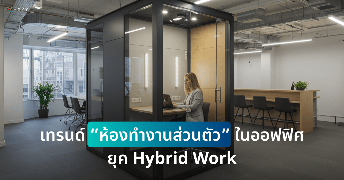 เทรนด์ “ห้องทำงานส่วนตัว” ในออฟฟิศยุค Hybrid Work