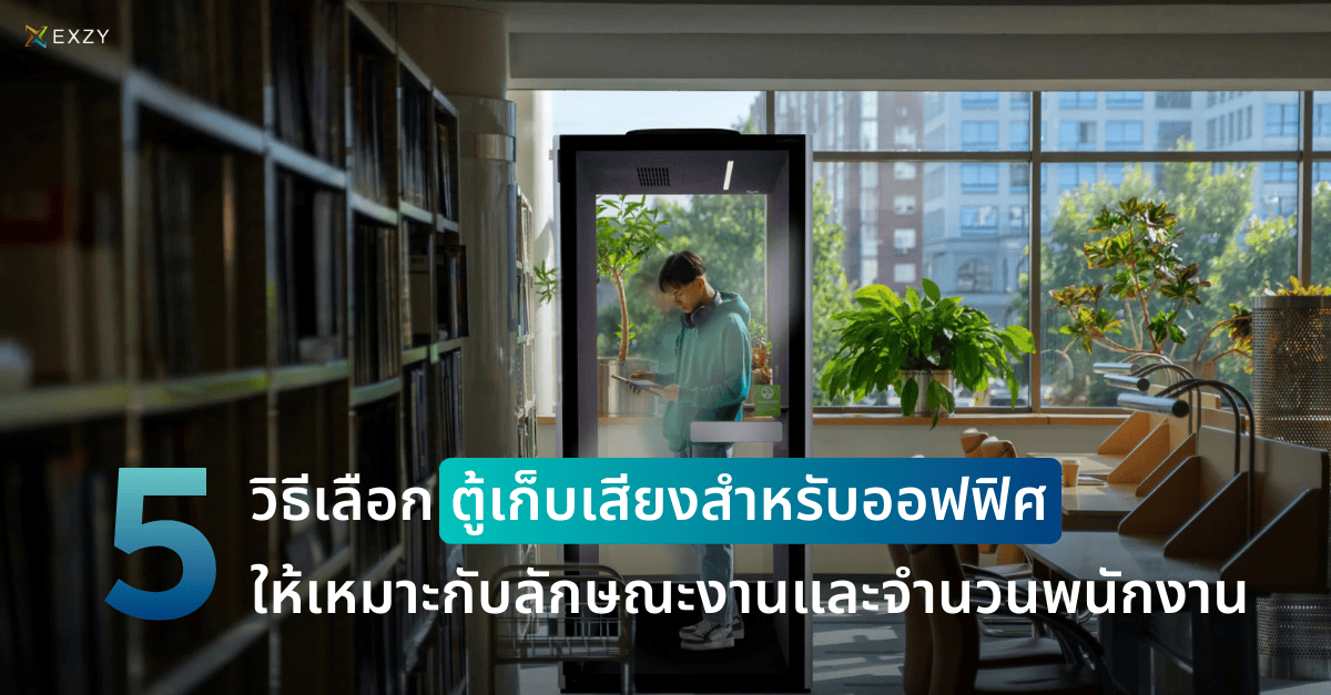 5 วิธีเลือกตู้เก็บเสียงให้เหมาะกับลักษณะงาน และจำนวนพนักงาน