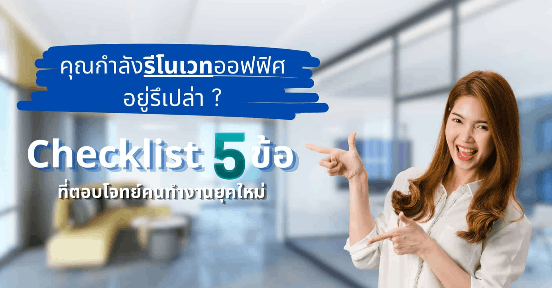 รวม 5 เทคโนโลยีใหม่ที่จำเป็นในการออกแบบออฟฟิศ