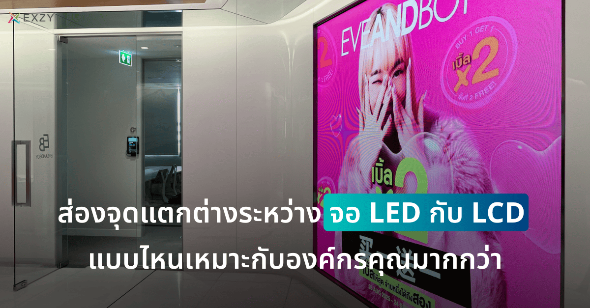 ส่องจุดแตกต่างระหว่างจอ LED กับ LCD แบบไหนเหมาะกับองค์กรคุณมากกว่า