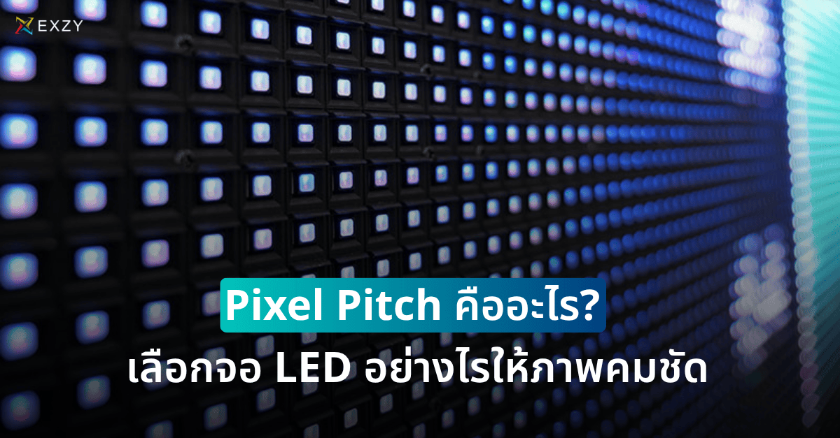 Pixel Pitch คืออะไร? เลือกจอ LED อย่างไรให้ภาพคมชัด