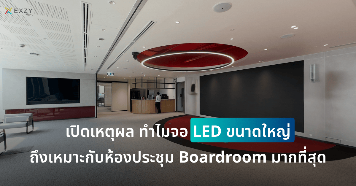 เปิดเหตุผล ทำไมจอ LED ขนาดใหญ่ถึงเหมาะกับห้องประชุม Boardroom มากที่สุด