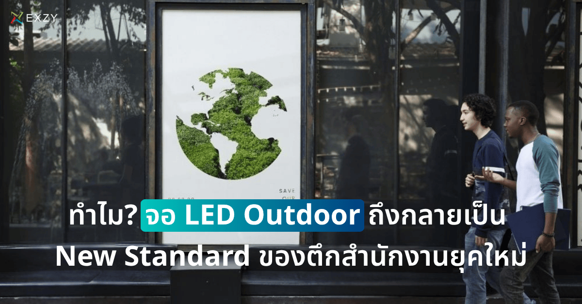 ทำไมจอ LED Outdoor ถึงกลายเป็น New Standard ของตึกสำนักงานยุคใหม่
