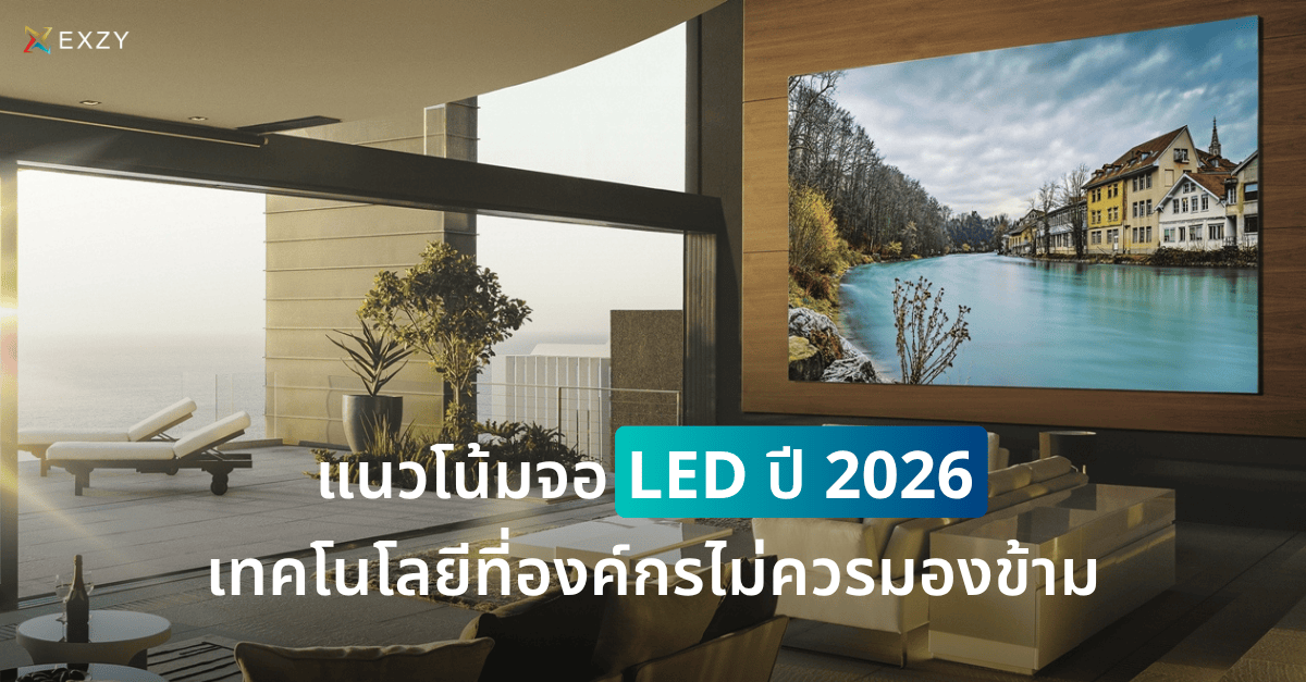 แนวโน้มจอ LED ปี 2026 เทคโนโลยีที่องค์กรไม่ควรมองข้าม