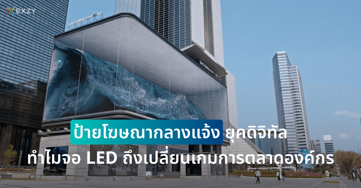 ป้ายโฆษณากลางแจ้งยุคดิจิทัล: ทำไมจอ LED ถึงเปลี่ยนเกมการตลาดองค์กร