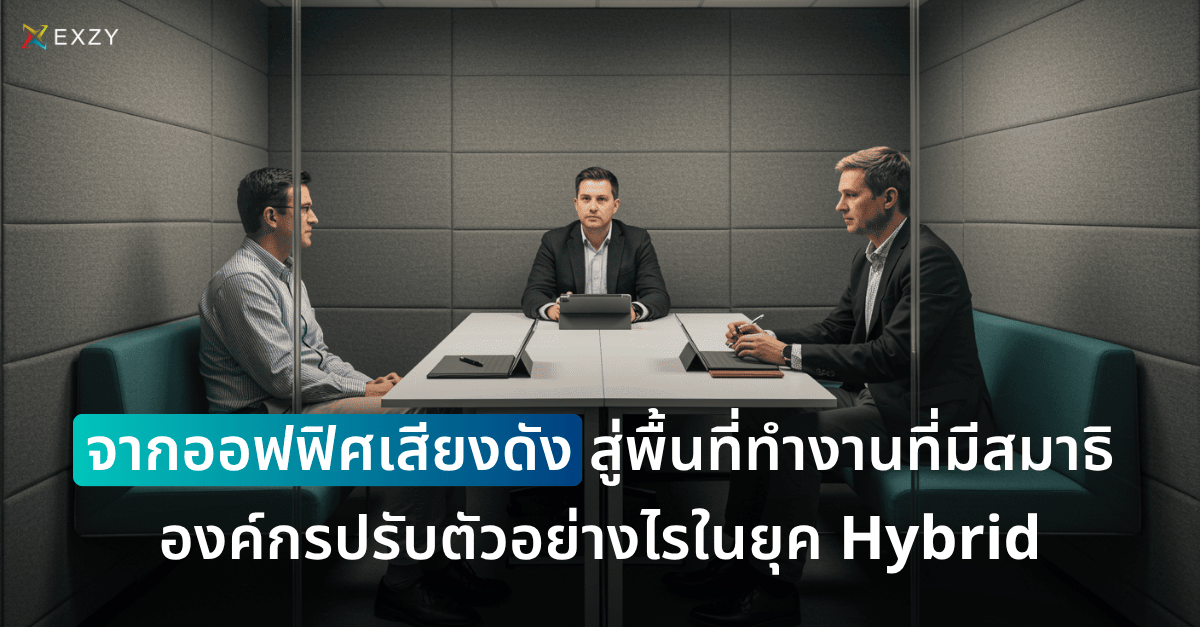 จากออฟฟิศเสียงดัง สู่พื้นที่ทำงานที่มีสมาธิ องค์กรปรับตัวอย่างไรในยุค Hybrid