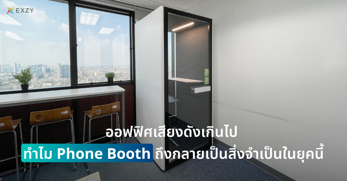ออฟฟิศเสียงดังเกินไป ทำไม Phone Booth ถึงกลายเป็นสิ่งจำเป็นในยุคนี้