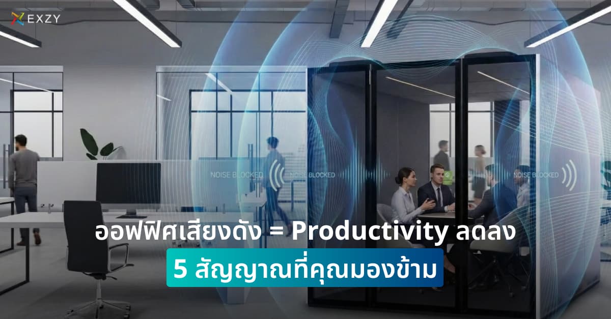 ออฟฟิศเสียงดัง = Productivity ลดลง 5 สัญญาณที่คุณมองข้าม