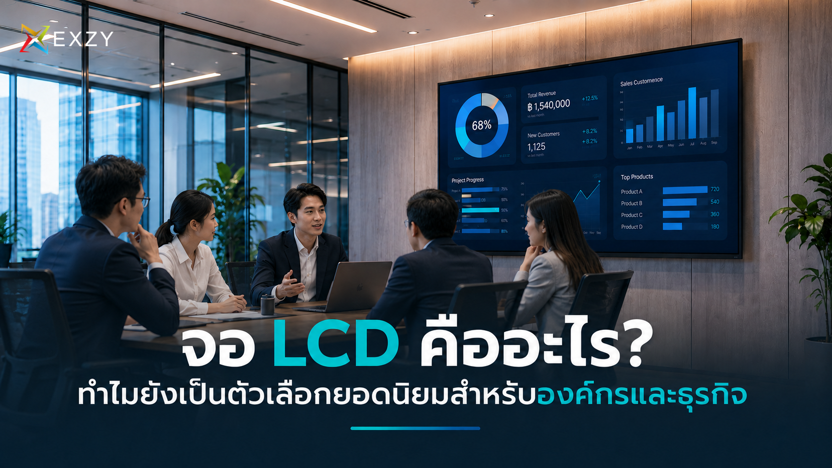 จอ LCD คืออะไร? ทำไมยังเป็นตัวเลือกยอดนิยมสำหรับองค์กรและธุรกิจ
