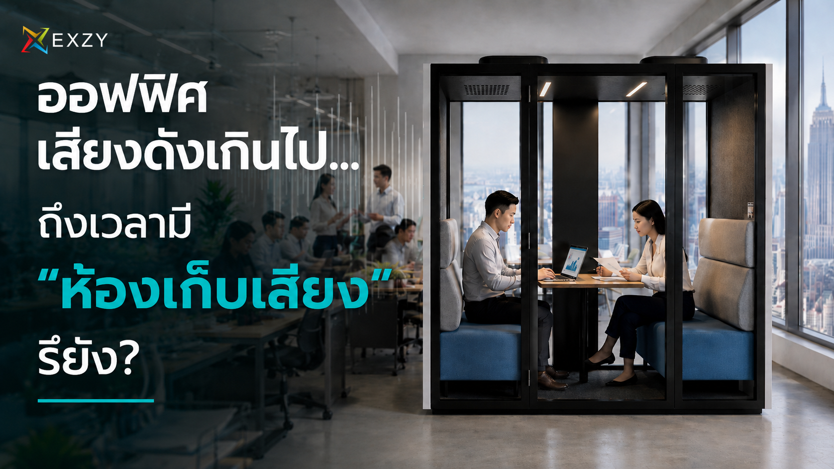 ออฟฟิศเสียงดังเกินไป? ถึงเวลามี “ห้องเก็บเสียง” หรือยัง