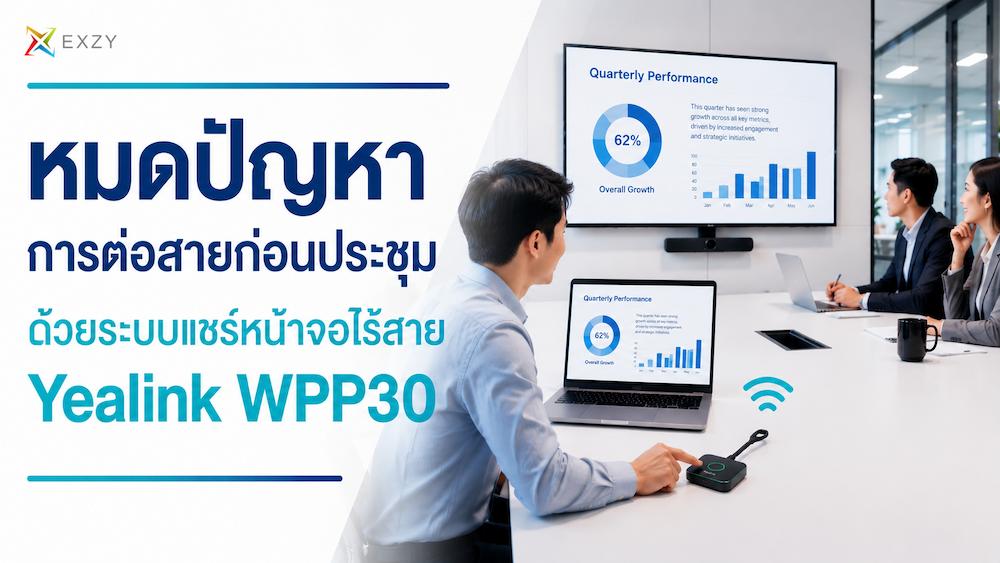 หมดปัญหาการต่อสายก่อนประชุม ด้วยระบบแชร์หน้าจอไร้สาย Yealink WPP30